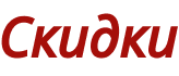 Скидки